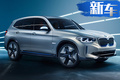寶馬iX3純電SUV實(shí)車曝光，將國(guó)產(chǎn)/續(xù)航超400公里