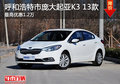 呼市龐大起亞2013 K3最高優(yōu)惠12000元
