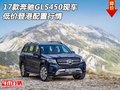 17款奔馳GLS450現(xiàn)車 低價(jià)登港配置行情