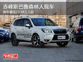 赤峰斯巴鲁森林人23.48万元起 部分现车
