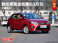 重慶致炫享現金優惠0.1萬元 少量現車