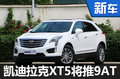 凯迪拉克XT5推9AT车型 油耗将下降-图