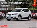 保定日產(chǎn)奇駿現(xiàn)優(yōu)惠5千元 情人節(jié)不寂寞