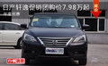 日產(chǎn)軒逸促銷團購價7.98萬起 年度優(yōu)惠