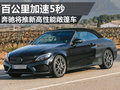 奔馳AMG將推新敞篷車 搭小排量增壓引擎