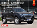 哈弗H5無現(xiàn)車需預訂 享裝潢禮包
