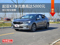 起亞K3優(yōu)惠5000元 降價(jià)競(jìng)爭(zhēng)福特?？怂?></a>
</dt>
<dd class=