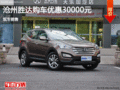 滄州全新勝達優(yōu)惠讓利3萬元 現(xiàn)車銷售