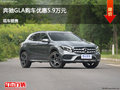 太原奔驰GLA优惠5.9万元 降价竞争宝马X1