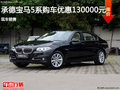承德宝马5系最高优惠130000元 现车销售