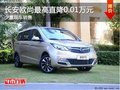 置換長安歐尚優(yōu)惠高達(dá)0.01萬元