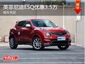 英菲尼迪ESQ限時(shí)優(yōu)惠促銷店內(nèi)讓利3.5萬(wàn)