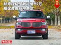 林肯領(lǐng)航員新行情95萬 威猛尊貴多種感覺