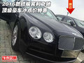 2016款歐規(guī)賓利飛馳 頂級豪車冰點價特惠