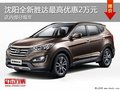 現(xiàn)代勝達(dá)優(yōu)惠2萬元 降價競爭日產(chǎn)奇駿