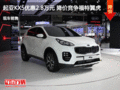 起亞KX5優惠2.8萬元 降價競爭福特翼虎