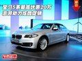 寶馬5系最高優(yōu)惠20萬(wàn) 澎湃動(dòng)力炫酷促銷