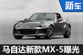 馬自達新MX-5實車曝光 搭載2.0L發動機