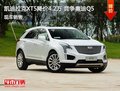 凯迪拉克XT5优惠4.2万 降价竞争奥迪Q5