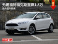 無(wú)錫福特福克斯優(yōu)惠1.8萬(wàn) 歡迎到店垂詢