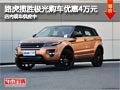 太原路虎攬勝極光優惠4萬元 現車供應中