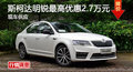岳阳斯柯达明锐惠2.7万 降价竞大众速腾