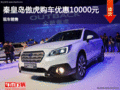 秦皇島傲虎限時(shí)優(yōu)惠10000元 現(xiàn)車銷售