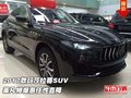 2017款玛莎拉蒂SUV 莱凡特爆惠任性直降