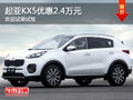 起亞KX5優(yōu)惠2.4萬 降價競爭現(xiàn)代途勝