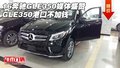 16奔馳GLE350媒體盛贊 GLE350港口不加錢
