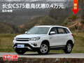 長(zhǎng)安CS75優(yōu)惠0.4萬 降價(jià)競(jìng)爭(zhēng)吉利GX7