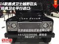 16款路虎衛(wèi)士越野巨頭 經(jīng)典衛(wèi)士平行進口