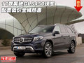 2017款奔馳GLS450現(xiàn)車 配置低價全城熱惠
