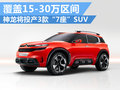 神龍將推3款7座SUV 預(yù)計售價15-30萬元