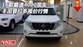16款霸道4000現(xiàn)車 豐田普拉多報價行情