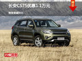 長(zhǎng)安CS75優(yōu)惠1.1萬元 競(jìng)爭(zhēng)榮威RX5