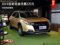 DS 6售價(jià)直降2萬(wàn)元