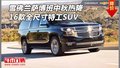雪佛蘭薩博班中秋節(jié)熱降 全尺寸特工SUV