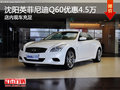 沈陽英菲尼迪Q60優(yōu)惠4.5萬 店內(nèi)現(xiàn)車充足