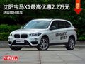 沈陽市寶馬X1最高優(yōu)惠2.2萬元 現(xiàn)車在售