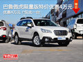 斯巴魯傲虎限量版  特惠4萬元 僅此一臺(tái)
