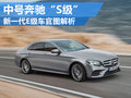 中号奔驰“S级” 全新一代E级车官图解析