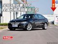 寶馬5系優(yōu)惠18萬 全國價(jià)格透明售后三包