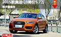 2015款奧迪Q3降價5.7萬 新技術再受熱捧