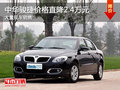 遼寧鑫辰中華駿捷熱銷 價(jià)格直降2.4萬元