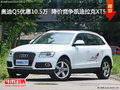 奧迪Q5優(yōu)惠10.5萬  降價競爭凱迪拉克XT5