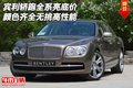 賓利轎跑全系亮底價 顏色齊全無挑高性能