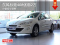 東風(fēng)標(biāo)致408優(yōu)惠2萬 少量現(xiàn)車銷售