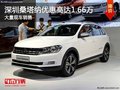 深圳大眾桑塔納優(yōu)惠1.66萬 競爭大眾捷達