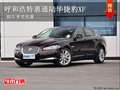 呼和浩特惠通陸華捷豹XF 購(gòu)車(chē)享受優(yōu)惠